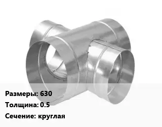 Крестовина воздуховода 630х0.5 круглая
